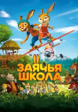 Постер: Заячья школа / Rabbit school (2017)