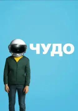 Постер: Чудо / Wonder (2017)