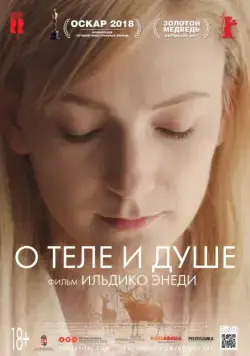 Постер: О теле и душе / Testről és Lélekről (2017)