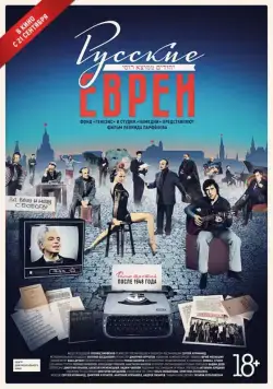 Постер: Русские евреи. Фильм третий. После 1948 года (2017)