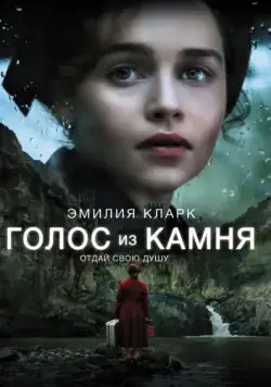 Постер: Голос из камня / Voice from the Stone (2017)