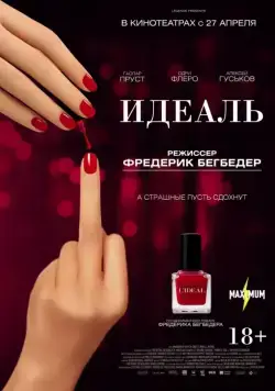 Постер: Идеаль / L'idéal (2016)