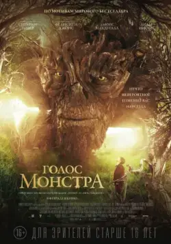 Постер: Голос монстра (2016)