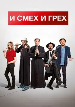 Постер: И смех и грех / Coexister (2017)
