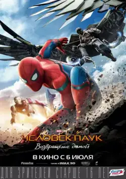 Постер: Человек-паук: Возвращение домой / Spider-Man: Homecoming (2017)
