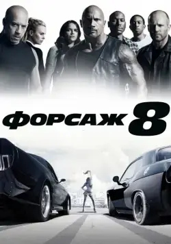 Постер: Форсаж 8 (2017)