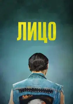 Постер: Лицо / Twarz (2018)