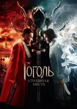 Постер: Гоголь. Страшная месть / Gogol. Horrible Revenge (2018)
