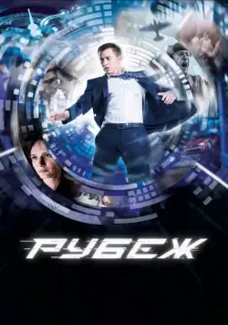 Постер: Рубеж / Frontier (2017)