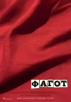 Постер: Фагот / Fagotto (2018)