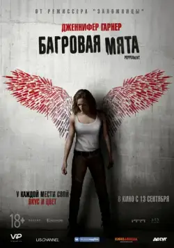 Постер: Багровая мята / Peppermint (2018)