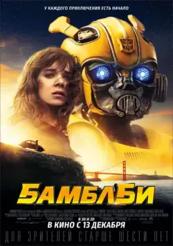 Постер: Бамблби (2018)
