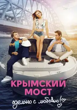 Постер: Крымский мост. Сделано с любовью! (2018)