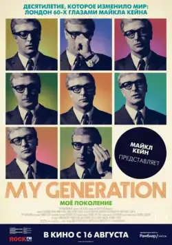 Постер: Мое поколение / My Generation (2017)