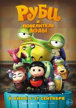 Постер: Руби и Повелитель воды / The Ladybug (2018)