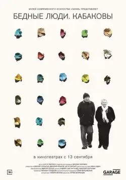 Постер: Бедные люди. Кабаковы (2018)