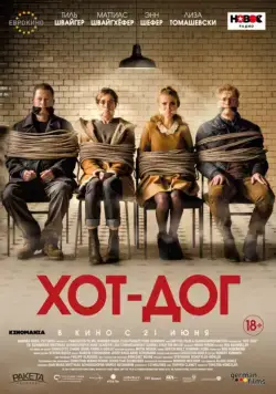 Постер: ХОТ-ДОГ / Hot Dog (2018)