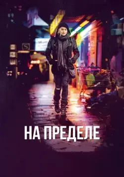 Постер: На пределе / Aus dem Nichts (2017)