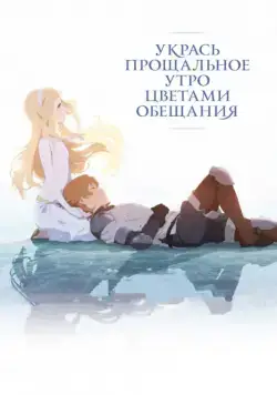 Постер: Укрась прощальное утро цветами обещания / Sayonara no asa ni yakusoku no hana o kazaro (2018)
