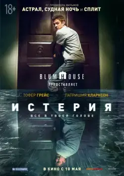 Постер: Истерия / Delirium (2018)