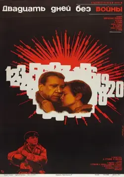 Постер: Двадцать дней без войны (1976)
