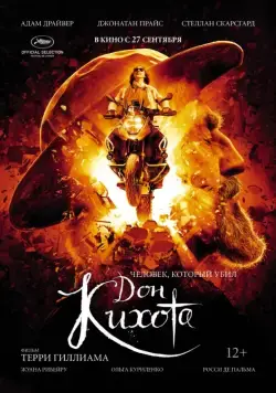 Постер: Человек, который убил Дон Кихота (2018)