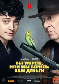 Постер: Вы умрете, или мы вернем вам деньги / Dead in a Week (Or Your Money Back) (2018)