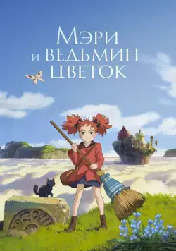 Постер: Мэри и ведьмин цветок / Meari to majo no hana (2017)