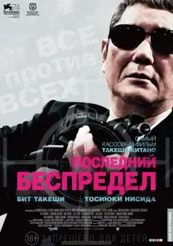 Постер: Последний беспредел / Autoreiji saishusho (2017)