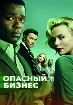 Постер: Опасный бизнес / Gringo (2018)