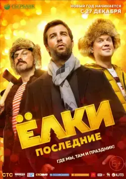 Постер: Ёлки Последние (2018)