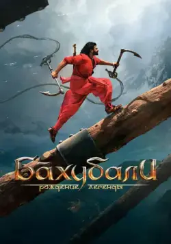 Постер: Бахубали: Рождение легенды / Bãhubali 2: The Conclusion (2017)