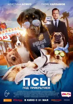 Постер: Псы под прикрытием / Show Dogs (2018)