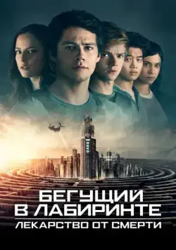 Постер: Бегущий в лабиринте: Лекарство от смерти / Maze Runner: The Death Cure (2018)