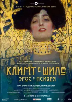 Постер: Климт и Шиле: Эрос и Психея / Klimt & Schiele - Eros and Psyche (2018)