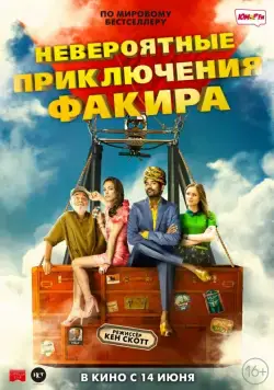 Постер: Невероятные приключения Факира / The Extraordinary Journey of the Fakir (2018)