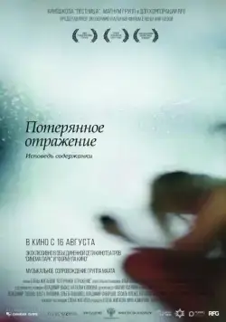 Постер: Потерянное отражение: Исповедь содержанки / Poteryannoe otrazhenie. Ispoved soderzhanka (2017)