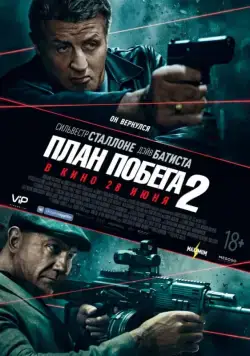 Постер: План побега 2 (2018)