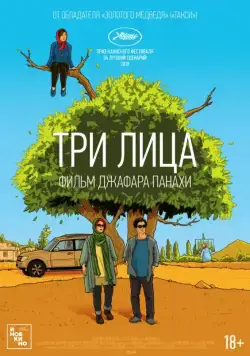 Постер: Три лица / Se rokh (2018)
