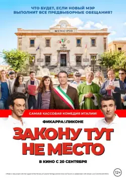 Постер: Закону тут не место / L'ora legale (2017)