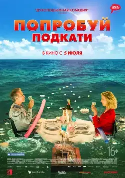 Постер: Попробуй подкати / Tout le monde debout (2018)