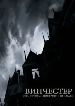 Постер: Винчестер. Дом, который построили призраки / Winchester: The House that Ghosts Built (2018)