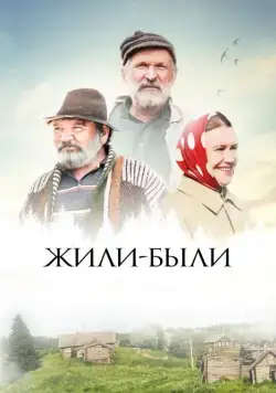 Постер: Жили-были (2017)