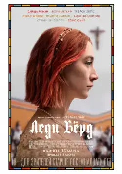 Постер: Леди Бёрд / Lady Bird (2017)