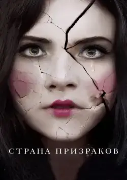 Постер: Страна призраков / Ghostland (2018)