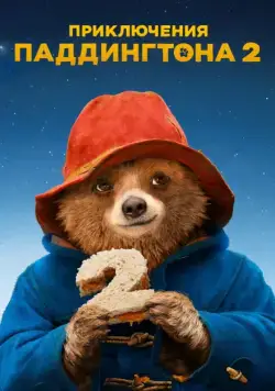 Постер: Приключения Паддингтона 2 / Paddington 2 (2017)