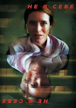 Постер: Не в себе / Unsane (2018)
