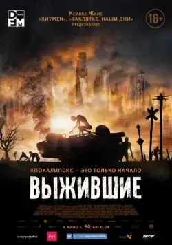 Постер: Выжившие (2017)