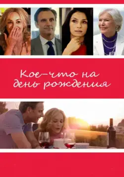 Постер: Кое-что на день рождения / All I Wish (2017)