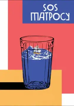 Постер: SOS матросу! / Vladivostok Vacation and the Great Russian Break (2016)
